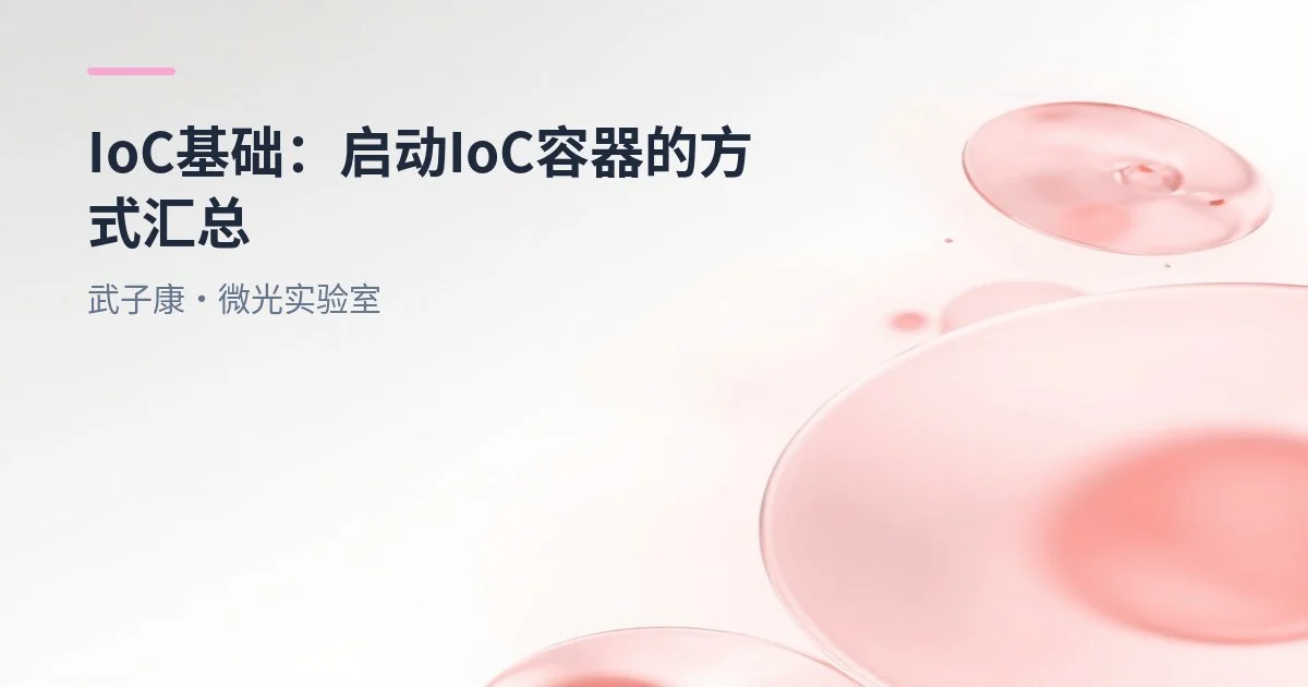 IoC基础：启动IoC容器的方式汇总