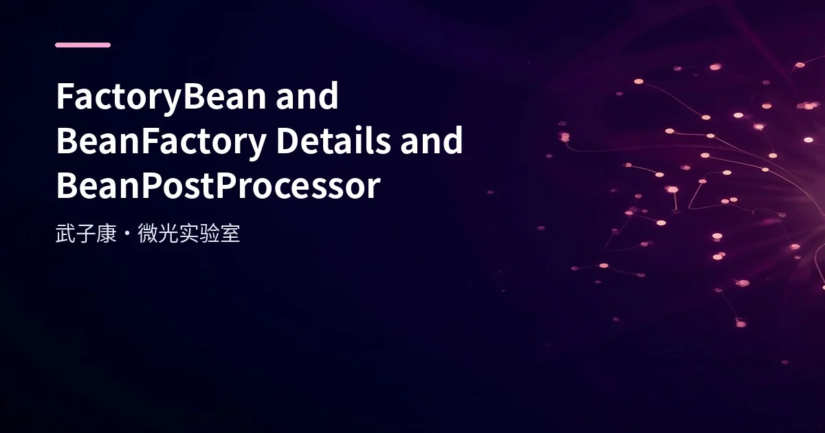FactoryBean and BeanFactory Details and BeanPostProcessor