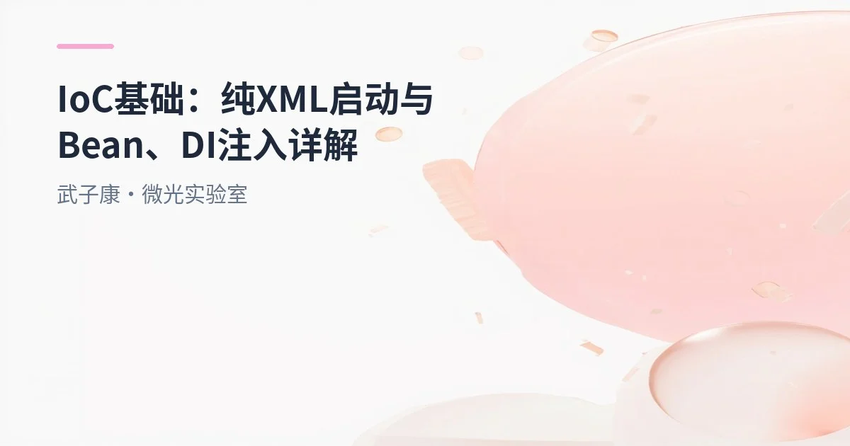 IoC基础：纯XML启动与Bean、DI注入详解