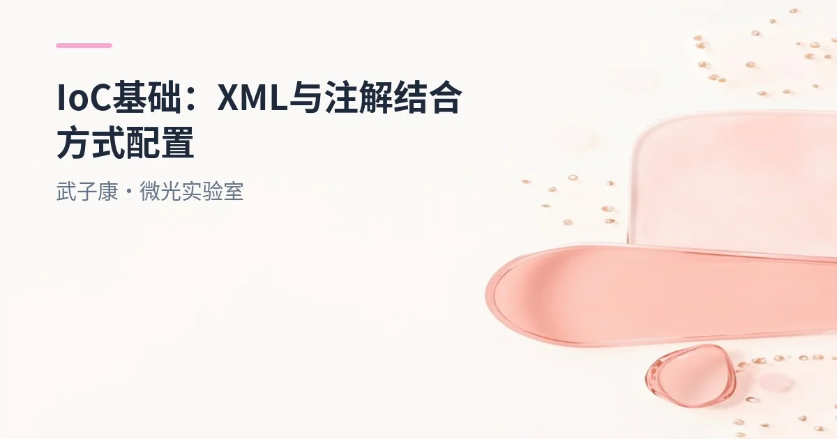 IoC基础：XML与注解结合方式配置