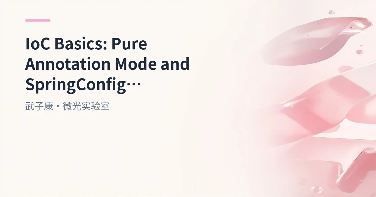 IoC Basics: Pure Annotation Mode and SpringConfig Configuration