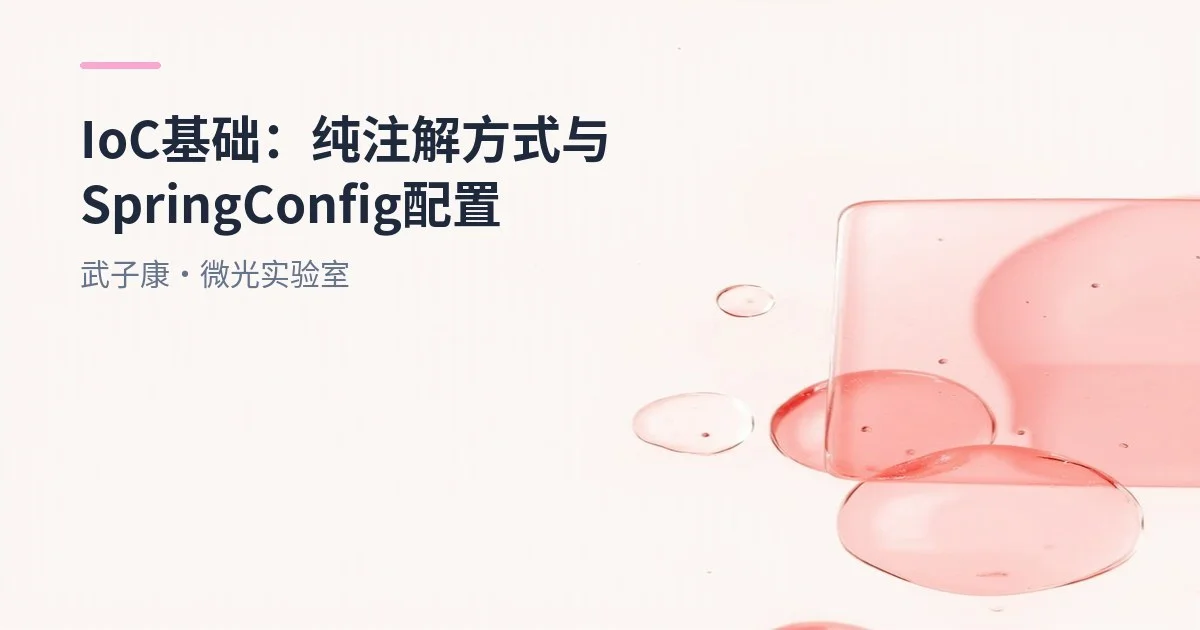 IoC基础：纯注解方式与SpringConfig配置