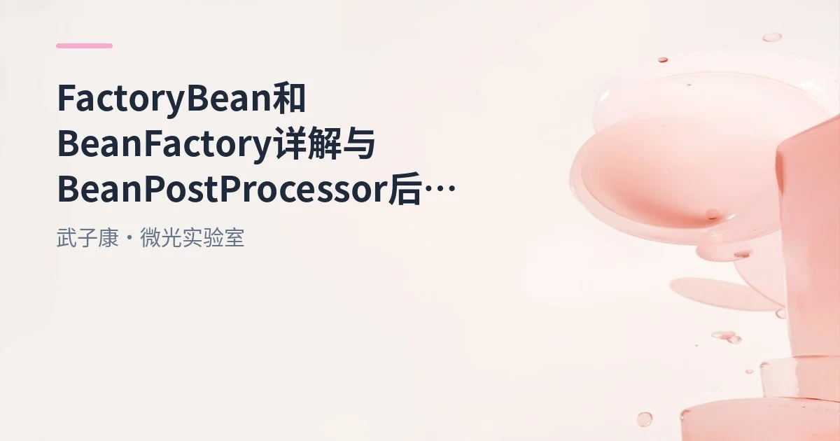 FactoryBean和BeanFactory详解与BeanPostProcessor后置处理器