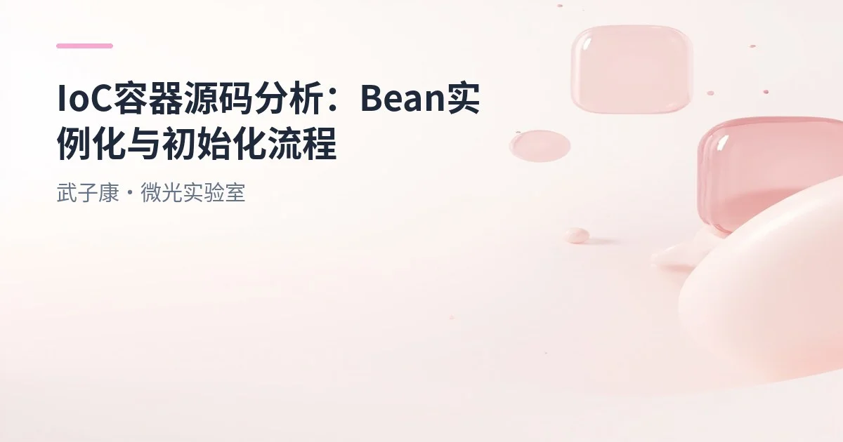 IoC容器源码分析：Bean实例化与初始化流程