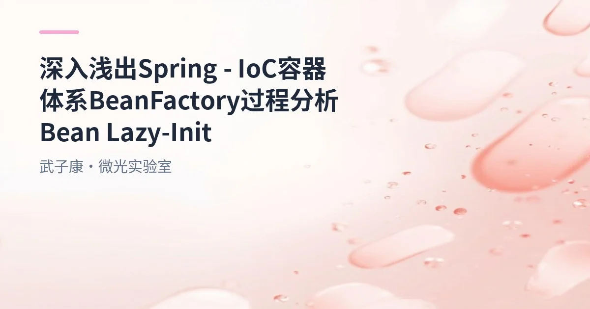 深入浅出 Spring - IoC容器体系 BeanFactory过程分析 Bean Lazy-Init