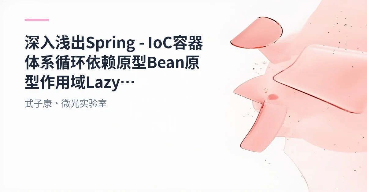 深入浅出 Spring - IoC容器体系 循环依赖 原型Bean 原型作用域 Lazy ObjectFactory