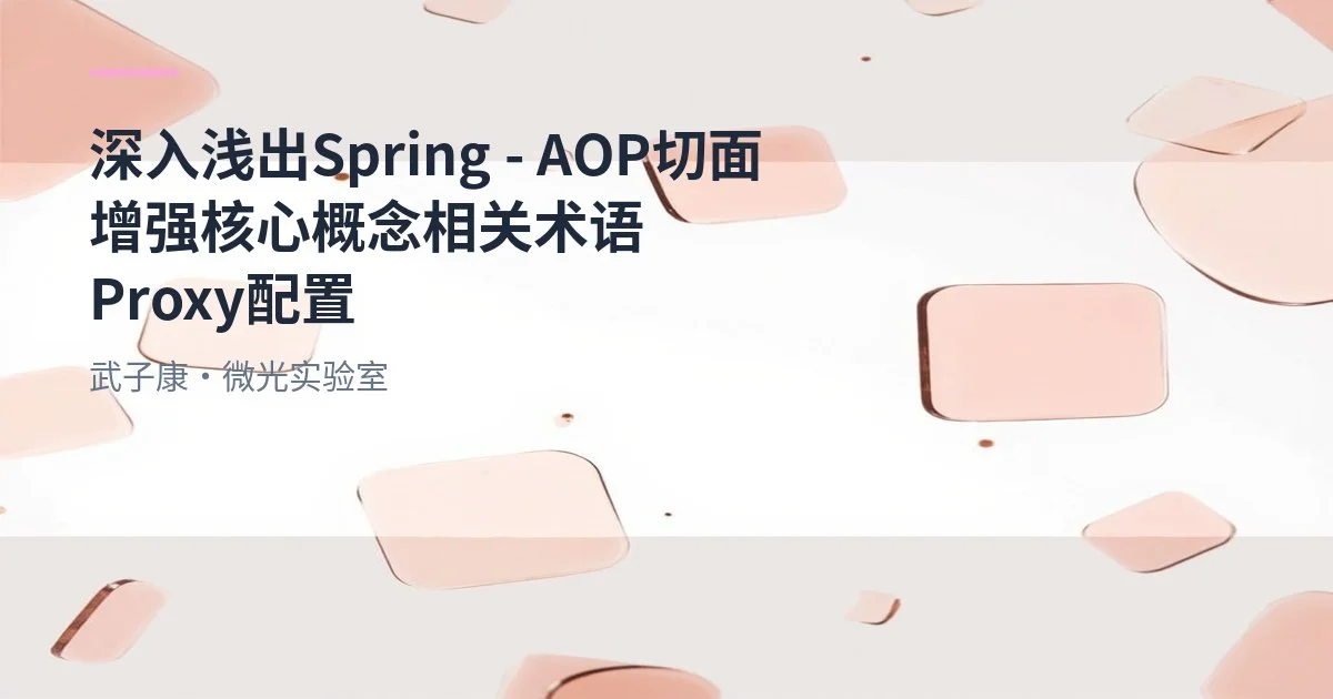 深入浅出 Spring - AOP切面增强 核心概念 相关术语 Proxy配置