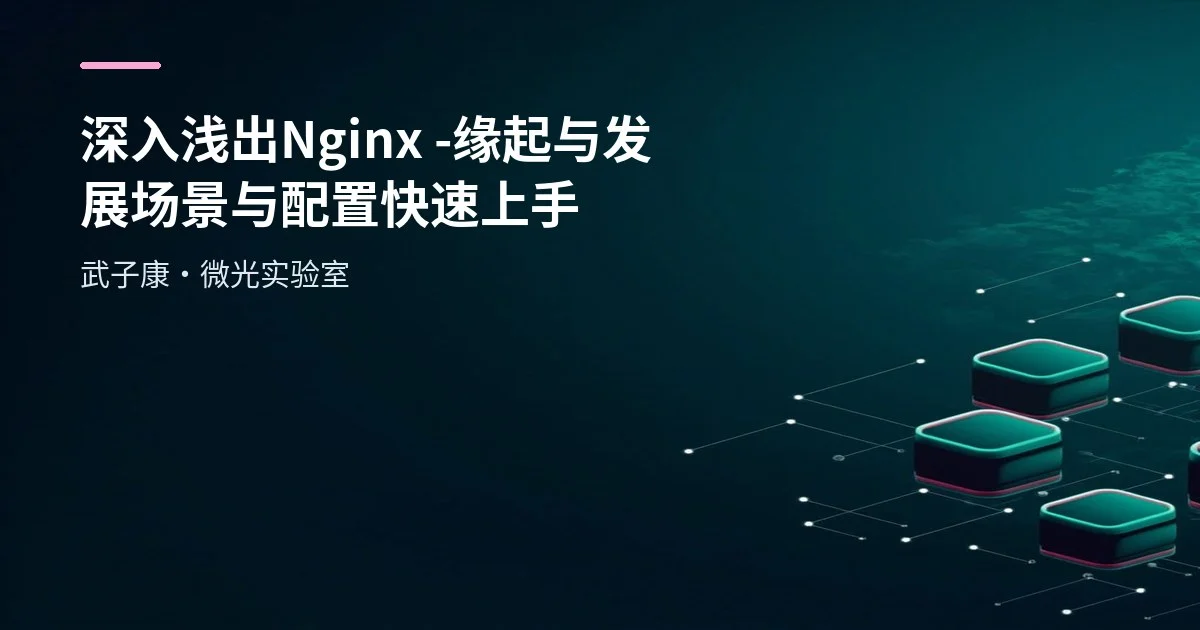深入浅出 Nginx - 缘起与发展 场景与配置快速上手