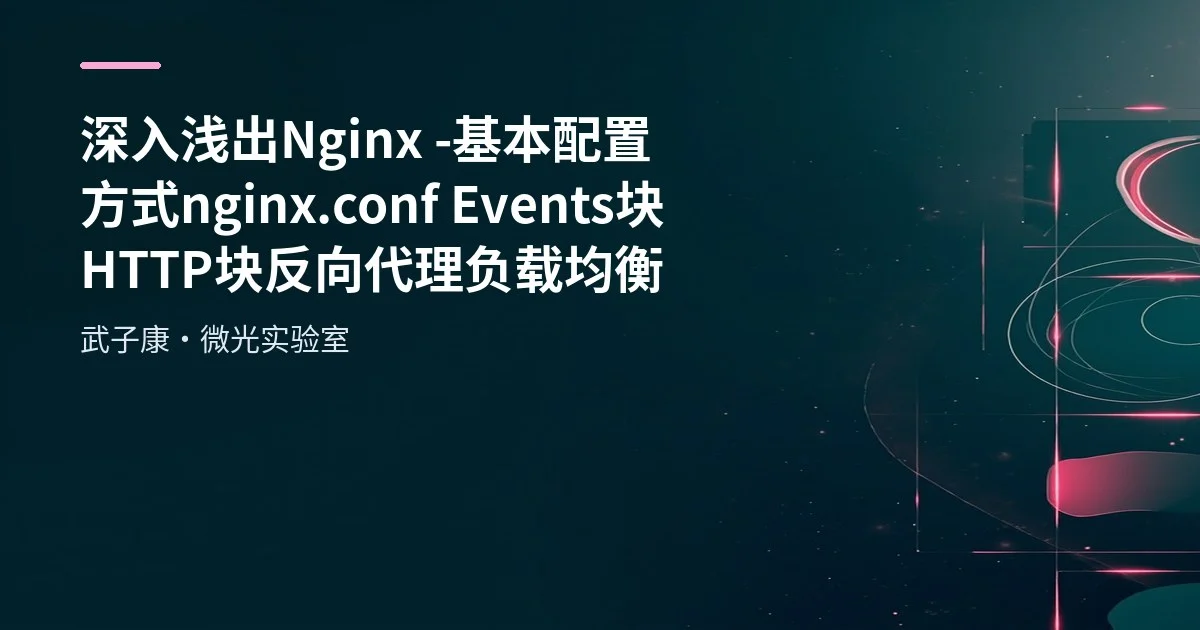 深入浅出 Nginx - 基本配置方式 nginx.conf Events块 HTTP块 反向代理 负载均衡