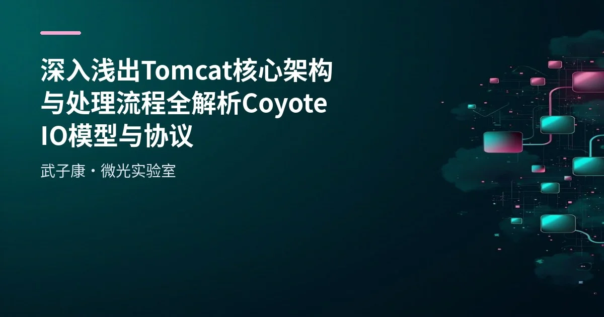 深入浅出 Tomcat 核心架构与处理流程全解析 Coyote IO模型与协议