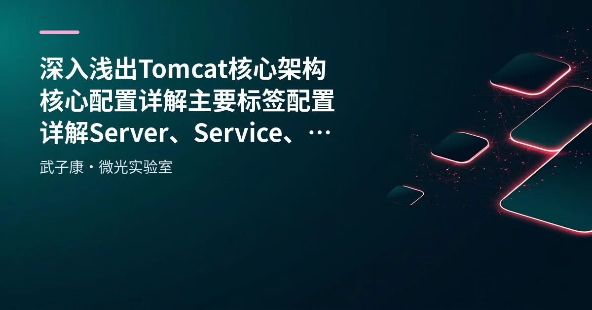 深入浅出 Tomcat 核心架构 核心配置详解 主要标签配置详解 Server、Service、Executor、Engine