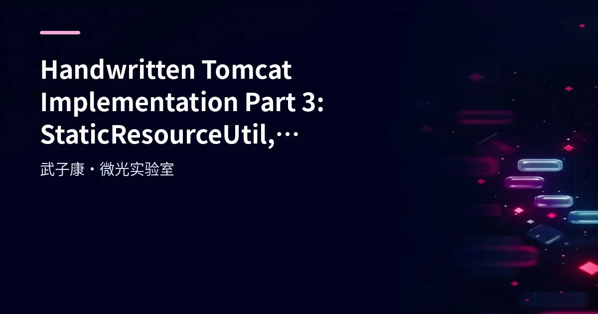 Handwritten Tomcat Implementation Part 3: StaticResourceUtil, Servlet and Startup Testing