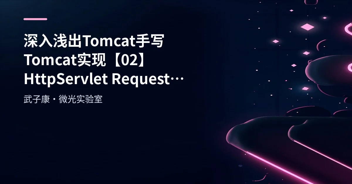 深入浅出 Tomcat 手写 Tomcat 实现【02】HttpServlet Request RequestProcessor