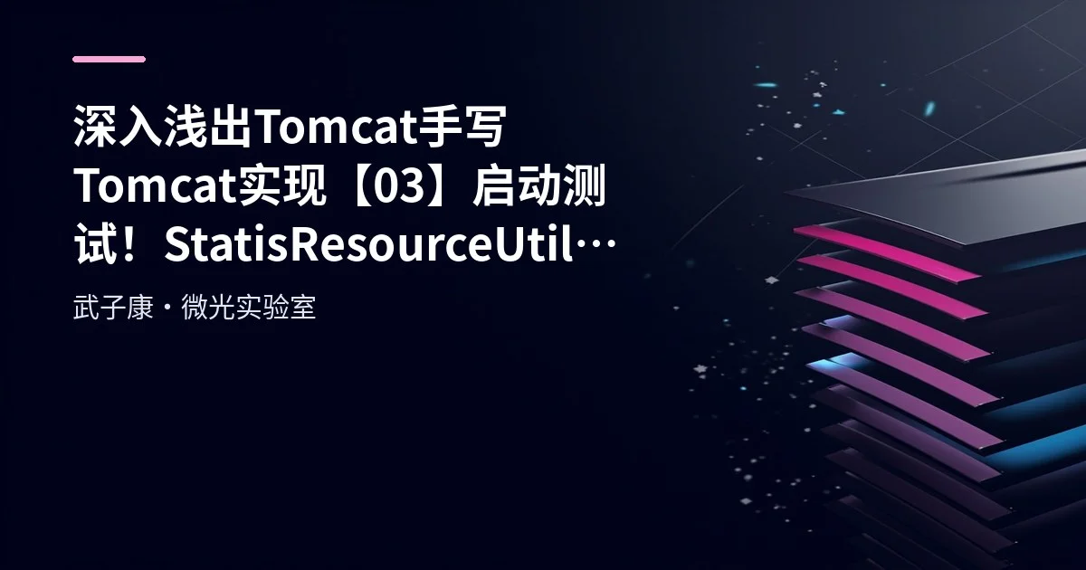 深入浅出 Tomcat 手写 Tomcat 实现【03】启动测试！StatisResourceUtil Servlet