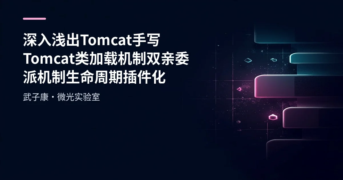 深入浅出 Tomcat 手写 Tomcat 类加载机制 双亲委派机制 生命周期 插件化