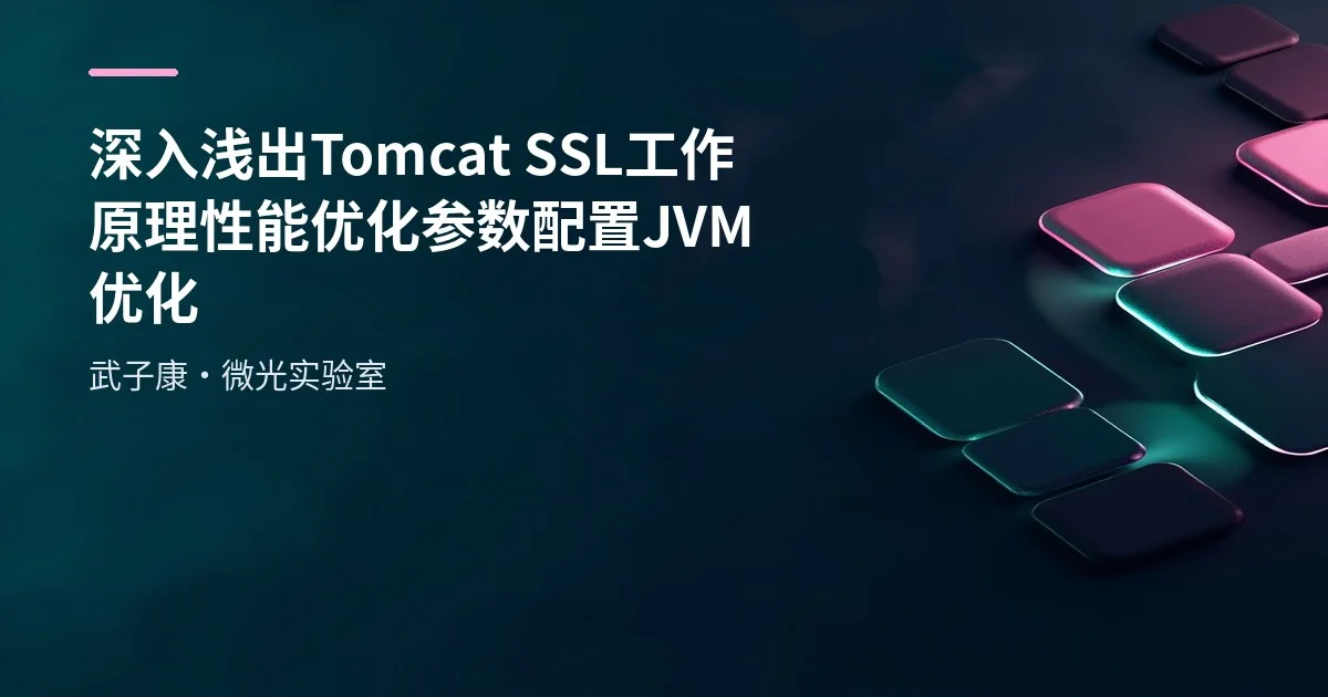 深入浅出 Tomcat SSL工作原理 性能优化 参数配置 JVM优化