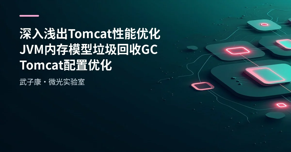 深入浅出 Tomcat 性能优化 JVM内存模型 垃圾回收GC Tomcat配置优化