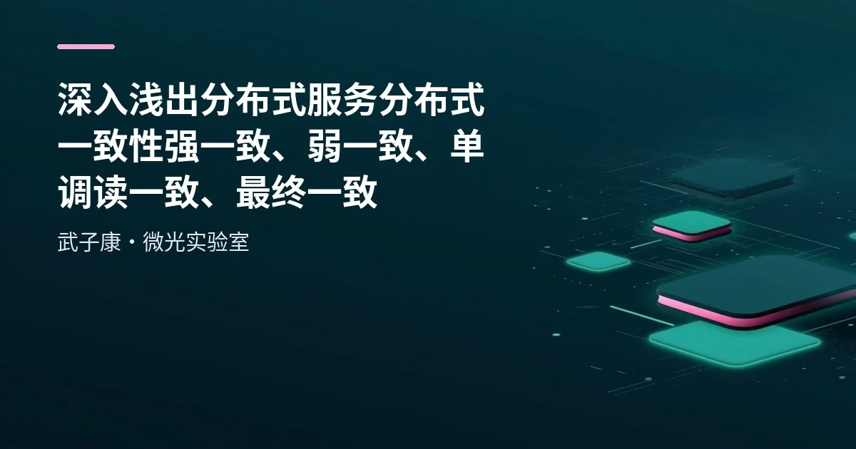 深入浅出 分布式服务 分布式一致性 强一致、弱一致、单调读一致、最终一致