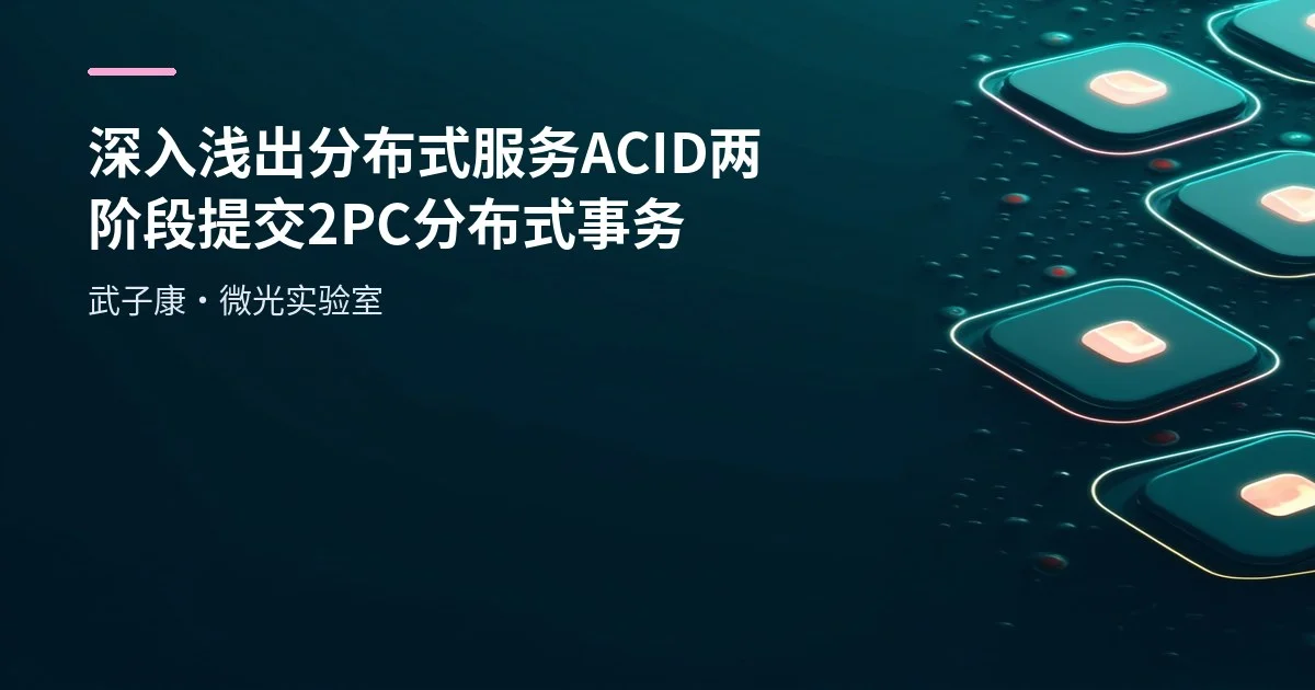 深入浅出 分布式服务 ACID 两阶段提交2PC 分布式事务