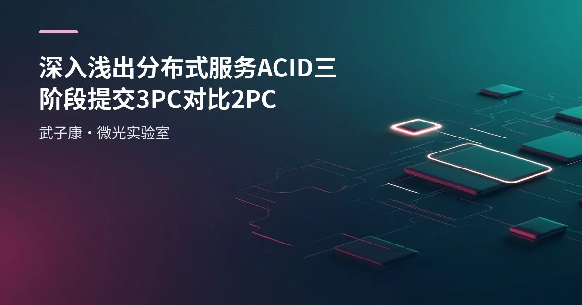 深入浅出 分布式服务 ACID 三阶段提交3PC 对比2PC