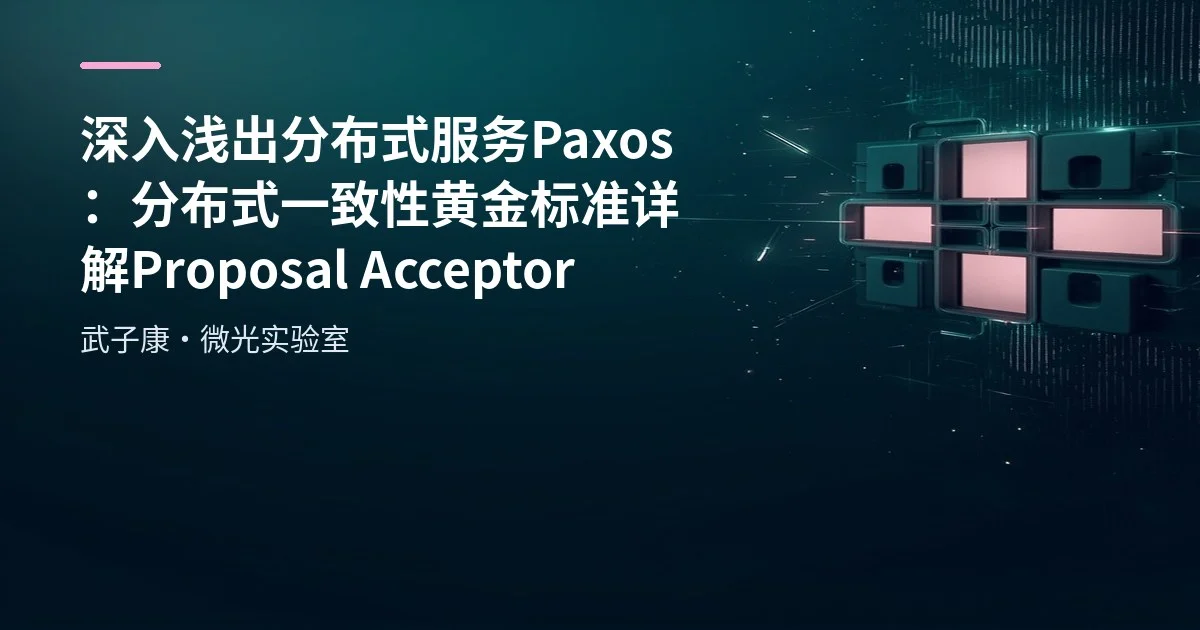 深入浅出 分布式服务 Paxos：分布式一致性黄金标准 详解Proposal Acceptor