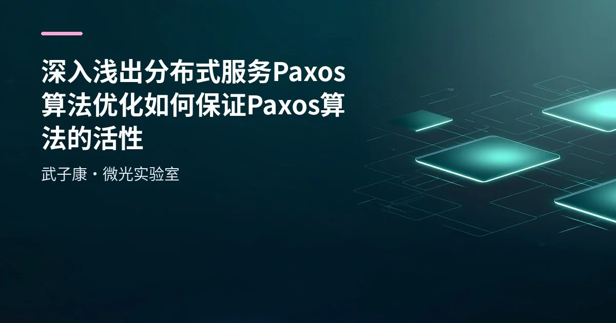 深入浅出 分布式服务 Paxos 算法优化 如何保证 Paxos算法的活性