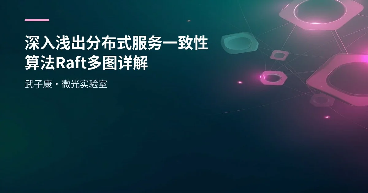 深入浅出 分布式服务 一致性算法 Raft 多图详解