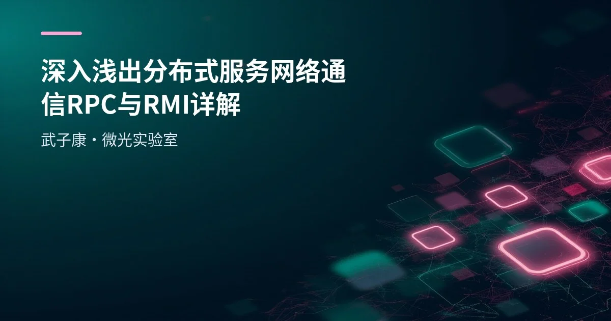 深入浅出 分布式服务 网络通信 RPC 与 RMI 详解