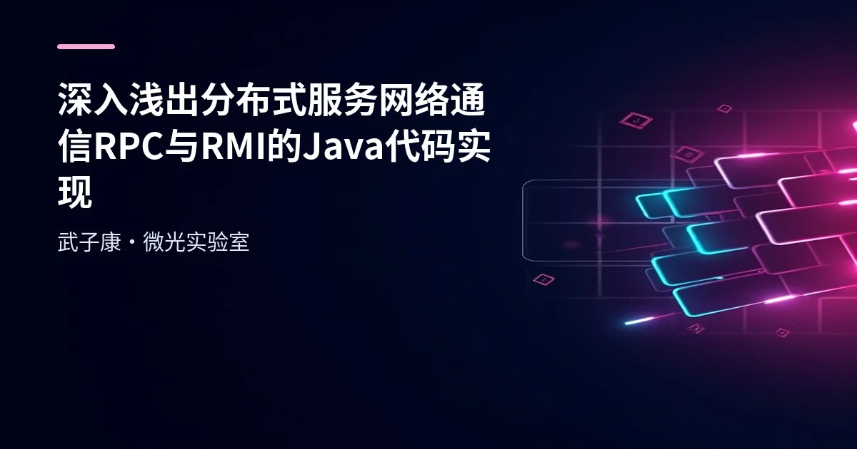深入浅出 分布式服务 网络通信 RPC 与 RMI 的 Java代码实现
