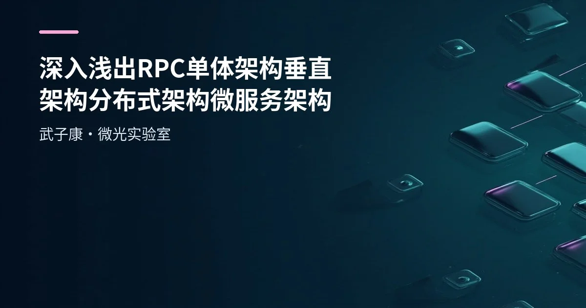 深入浅出 RPC 单体架构 垂直架构 分布式架构 微服务架构