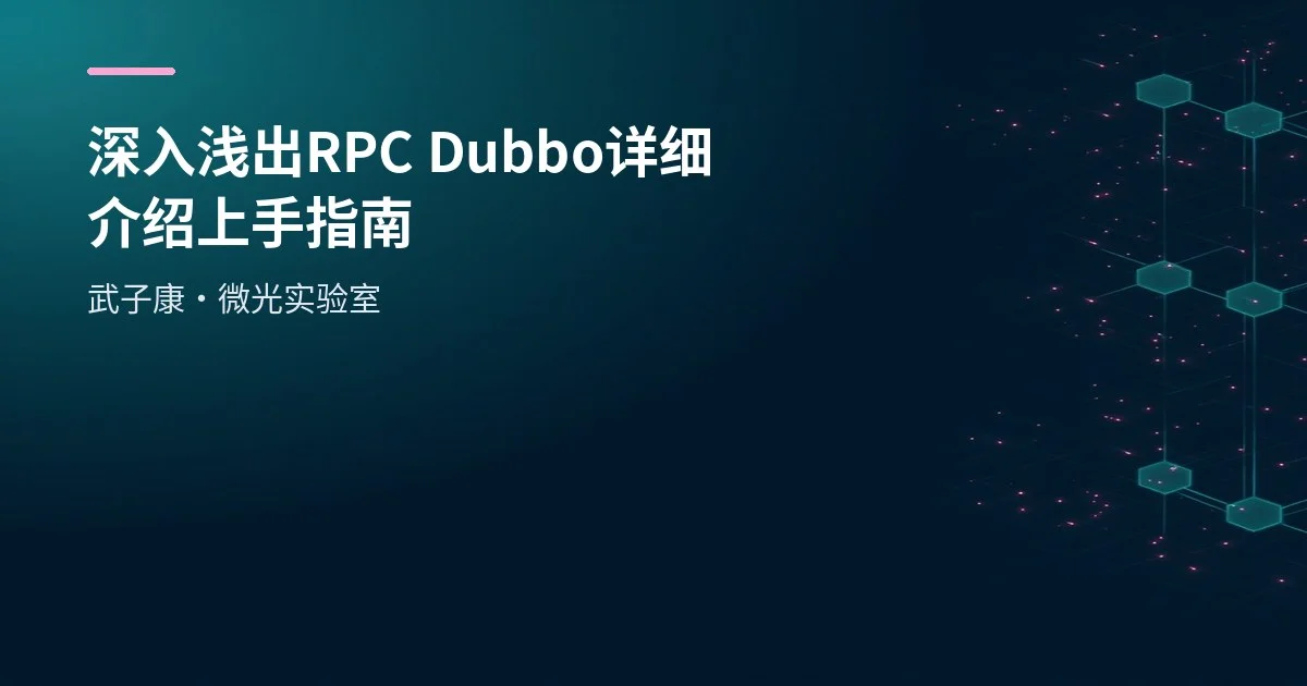深入浅出 RPC Dubbo 详细介绍 上手指南