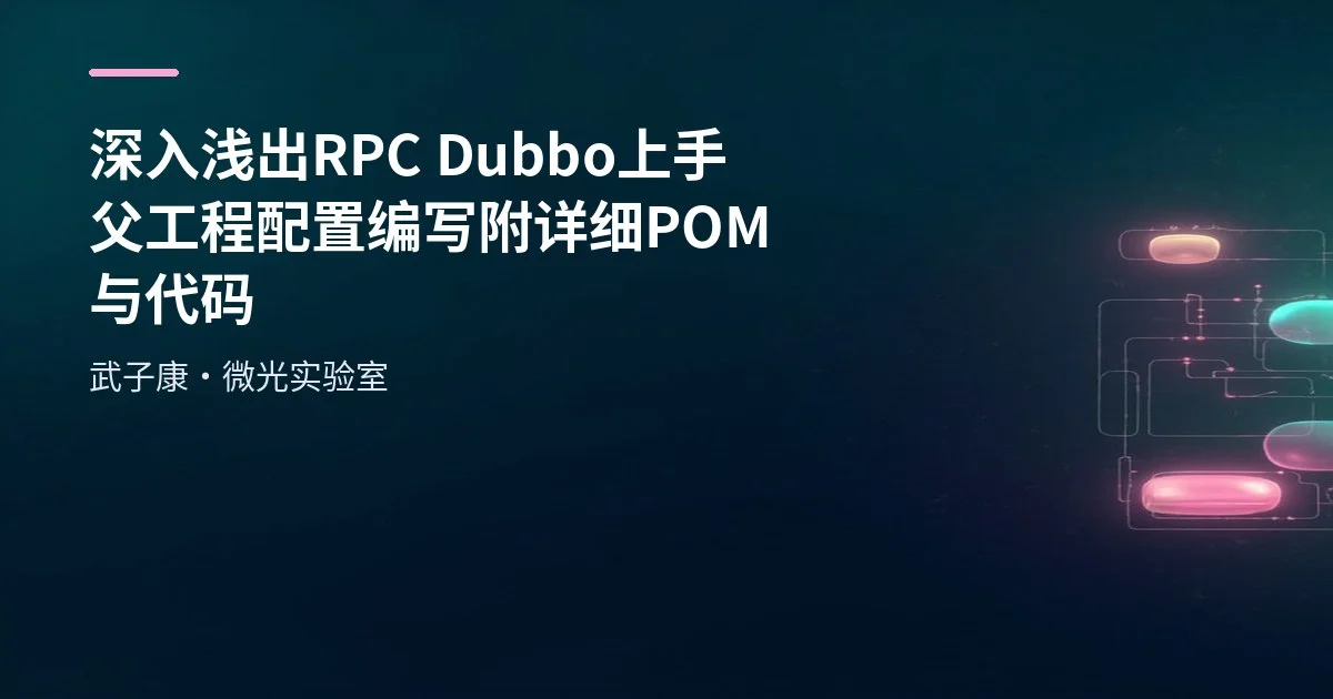 深入浅出 RPC Dubbo 上手 父工程配置编写 附详细POM与代码