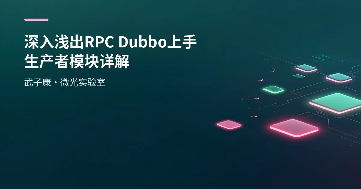 深入浅出 RPC Dubbo 上手 生产者模块详解