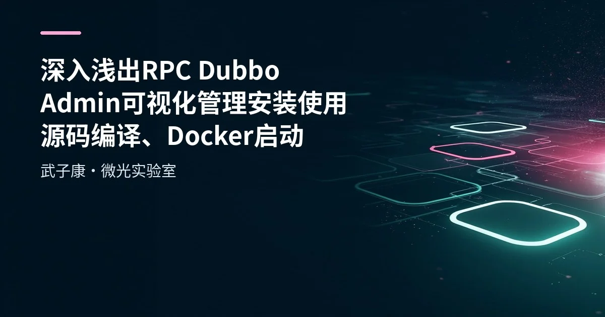 深入浅出 RPC Dubbo Admin可视化管理 安装使用 源码编译、Docker启动