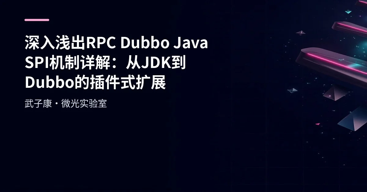 深入浅出 RPC Dubbo Java SPI机制详解：从JDK到Dubbo的插件式扩展