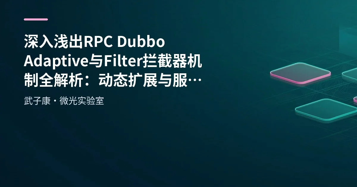 深入浅出 RPC Dubbo Adaptive 与 Filter 拦截器机制全解析：动态扩展与服务链路增强实践