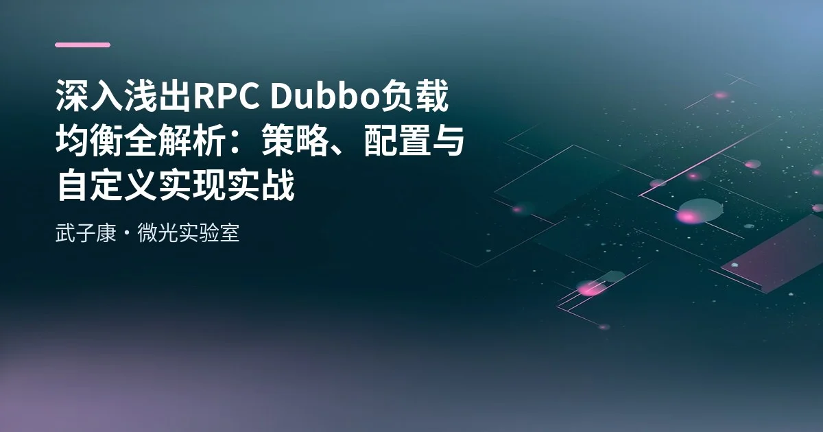 深入浅出 RPC Dubbo 负载均衡全解析：策略、配置与自定义实现实战