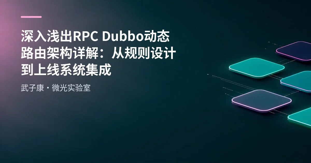深入浅出 RPC Dubbo 动态路由架构详解：从规则设计到上线系统集成