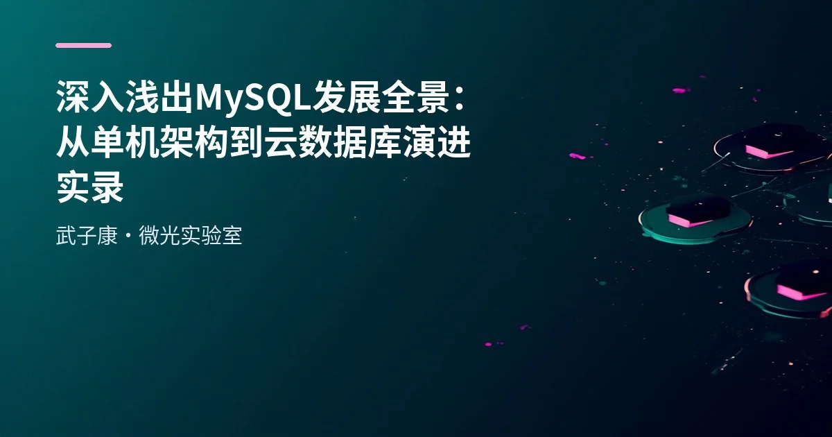 深入浅出 MySQL发展全景：从单机架构到云数据库演进实录
