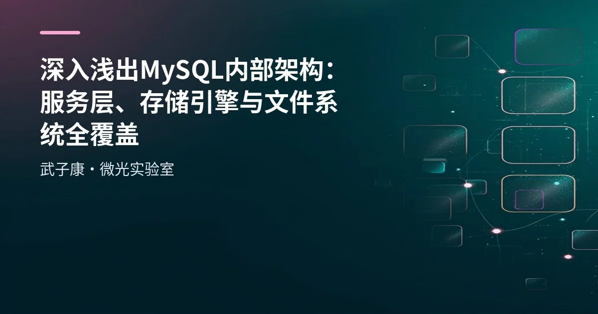 深入浅出 MySQL 内部架构：服务层、存储引擎与文件系统全覆盖