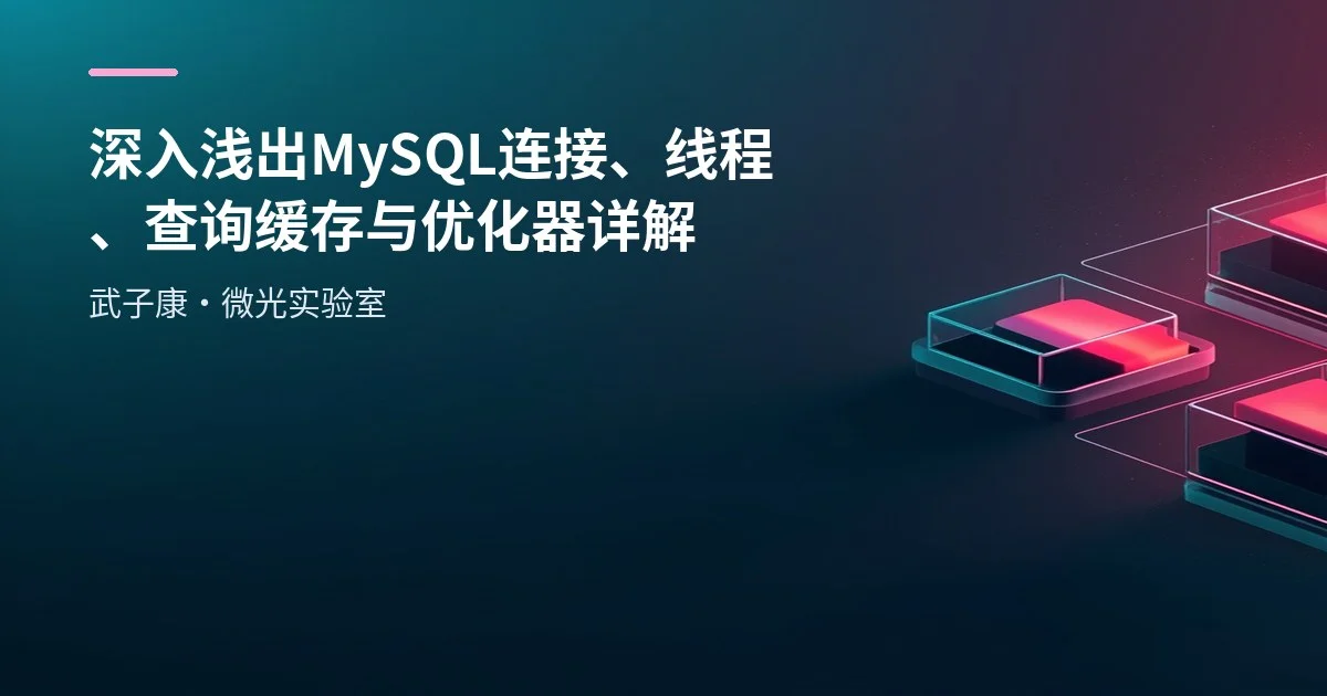 深入浅出 MySQL 连接、线程、查询缓存与优化器详解
