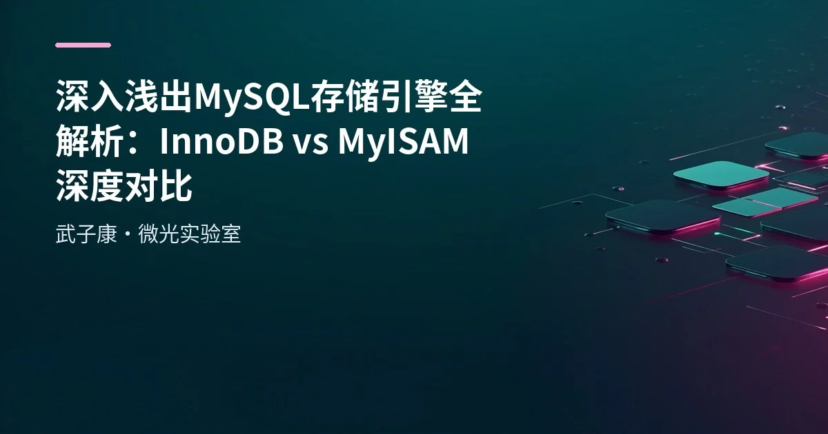 深入浅出 MySQL 存储引擎全解析：InnoDB vs MyISAM 深度对比