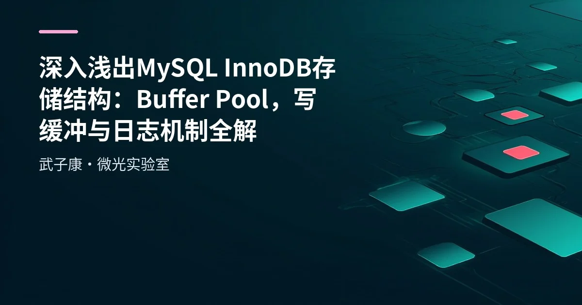 深入浅出 MySQL InnoDB 存储结构：Buffer Pool、写缓冲与日志机制全解