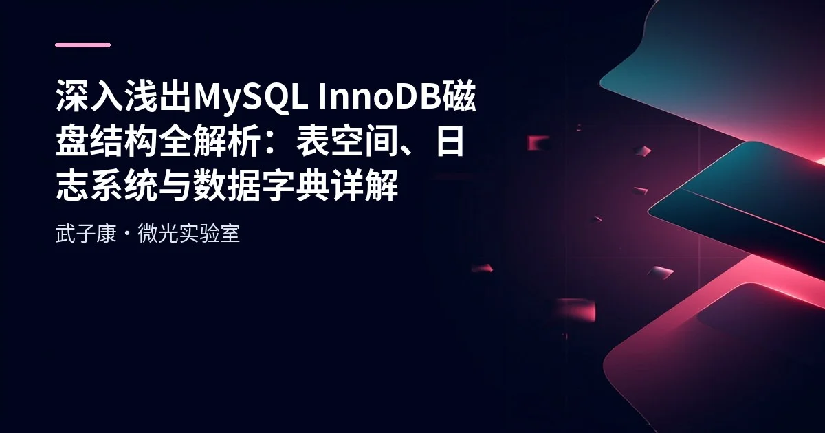 深入浅出 MySQL InnoDB磁盘结构全解析：表空间、日志系统与数据字典详解
