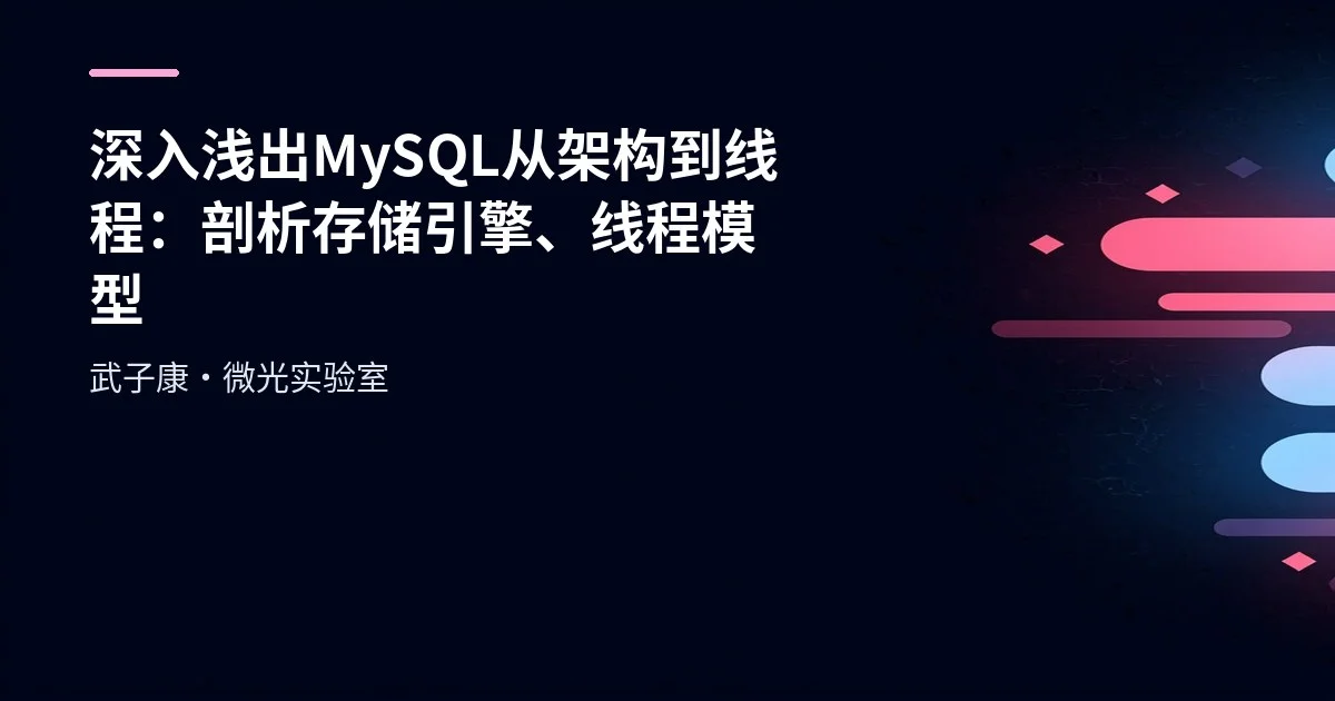 深入浅出 MySQL 从架构到线程：剖析存储引擎、线程模型