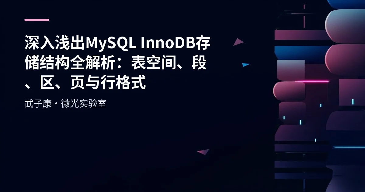 深入浅出 MySQL InnoDB存储结构全解析：表空间、段、区、页与行格式