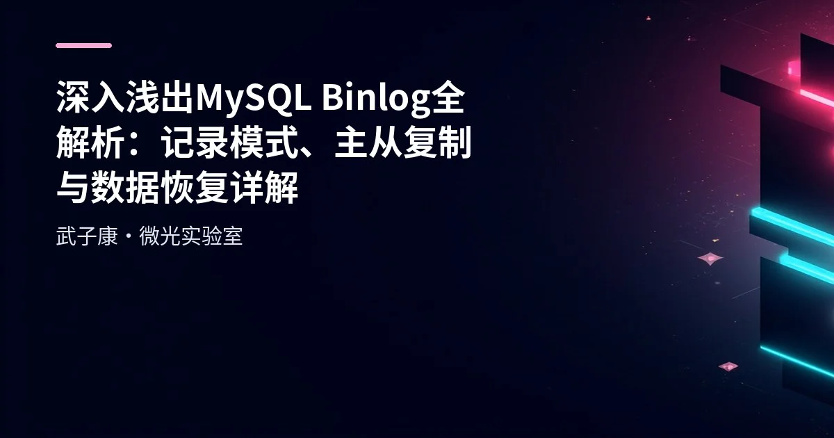深入浅出 MySQL Binlog 全解析：记录模式、主从复制与数据恢复详解