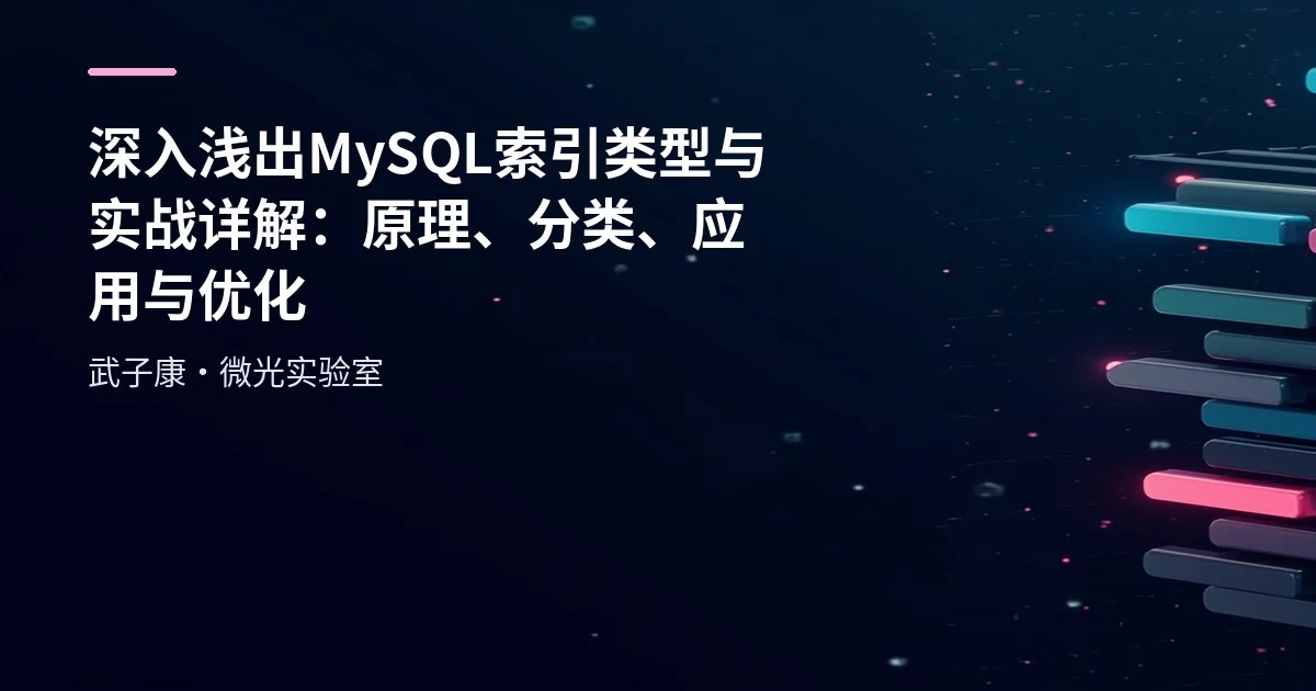 深入浅出 MySQL索引类型与实战详解：原理、分类、应用与优化
