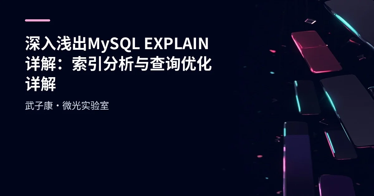 深入浅出 MySQL EXPLAIN详解：索引分析与查询优化详解