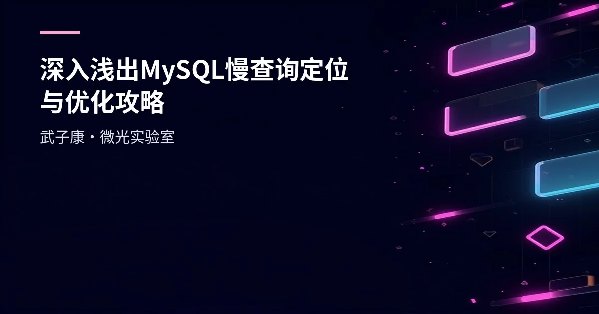 深入浅出 MySQL慢查询定位与优化攻略